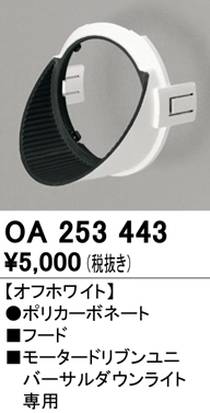 安心のメーカー保証【インボイス対応店】OA253443 オーデリック ダウンライト オプション フード  Ｔ区分の画像