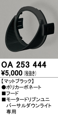 安心のメーカー保証【インボイス対応店】OA253444 オーデリック ダウンライト オプション フード  Ｔ区分の画像