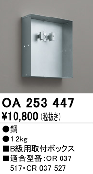 安心のメーカー保証【インボイス対応店】OA253447 オーデリック ベースライト 誘導灯 取付ボックス  Ｔ区分の画像