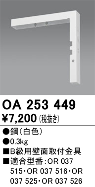 安心のメーカー保証 【インボイス対応店】OA253449 オーデリック ベースライト 誘導灯 壁面取付金具  Ｔ区分の画像