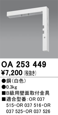 安心のメーカー保証【インボイス対応店】OA253449 オーデリック ベースライト 誘導灯 壁面取付金具  Ｔ区分画像