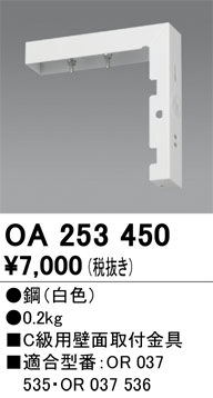 安心のメーカー保証【インボイス対応店】OA253450 オーデリック ベースライト 誘導灯 壁面取付金具  Ｔ区分の画像