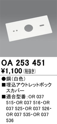 安心のメーカー保証【インボイス対応店】OA253451 オーデリック ベースライト 誘導灯 埋込アウトレットボックスカバー  Ｔ区分の画像