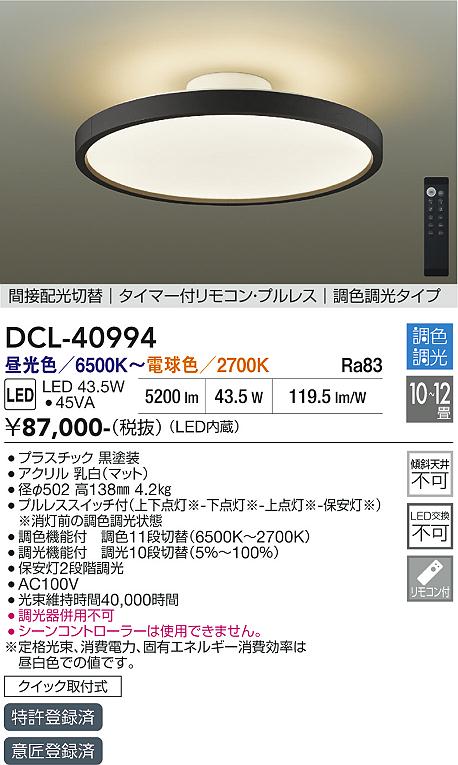 安心のメーカー保証【インボイス対応店】DCL40994 ダイコー シーリングライト LED リモコン付 大光電機の画像
