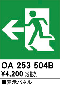 安心のメーカー保証 【インボイス対応店】OA253504B オーデリック ベースライト 誘導灯 避難口誘導灯用パネル  Ｔ区分の画像