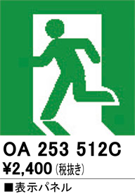 安心のメーカー保証 【インボイス対応店】OA253512C オーデリック ベースライト 誘導灯 通路誘導灯用パネル  Ｔ区分の画像