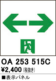 安心のメーカー保証 【インボイス対応店】OA253515C オーデリック ベースライト 誘導灯 通路誘導灯用パネル  Ｔ区分の画像