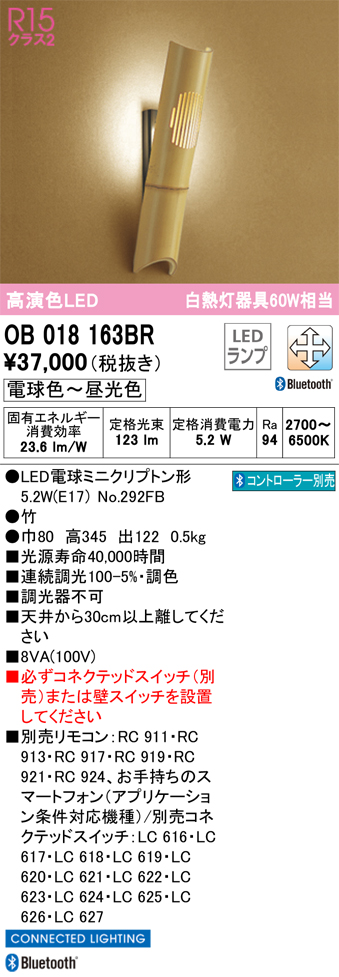 安心のメーカー保証【インボイス対応店】OB018163BR （ランプ別梱包）『OB018163#＋NO292FB』 オーデリック ブラケット 一般形 LED リモコン別売  Ｔ区分の画像