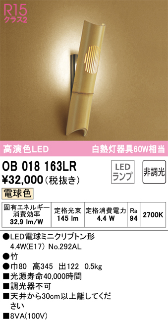 安心のメーカー保証【インボイス対応店】OB018163LR （ランプ別梱包）『OB018163#＋NO292AL』 オーデリック ブラケット 一般形 LED  Ｔ区分の画像