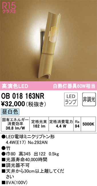 安心のメーカー保証【インボイス対応店】OB018163NR （ランプ別梱包）『OB018163#＋NO292AN』 オーデリック ブラケット 一般形 LED  Ｔ区分の画像