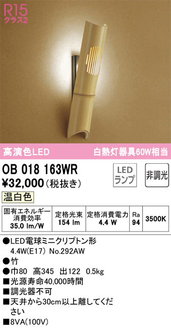 安心のメーカー保証【インボイス対応店】OB018163WR （ランプ別梱包）『OB018163#＋NO292AW』 オーデリック ブラケット 一般形 LED  Ｔ区分の画像