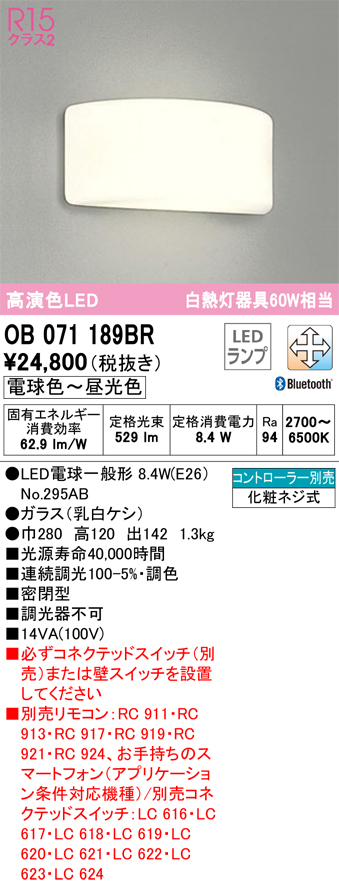 安心のメーカー保証【インボイス対応店】OB071189BR （ランプ別梱包）『OB071189#＋NO295AB』 オーデリック ブラケット 一般形 LED リモコン別売  Ｔ区分の画像