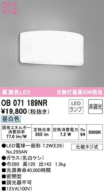 安心のメーカー保証【インボイス対応店】OB071189NR （ランプ別梱包）『OB071189#＋NO295AN』 オーデリック ブラケット 一般形 LED  Ｔ区分の画像