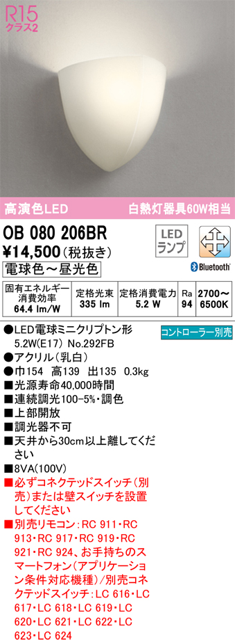 安心のメーカー保証 【インボイス対応店】OB080206BR （ランプ別梱包）『OB080206#＋NO292FB』 オーデリック ブラケット 一般形 LED リモコン別売  Ｔ区分の画像