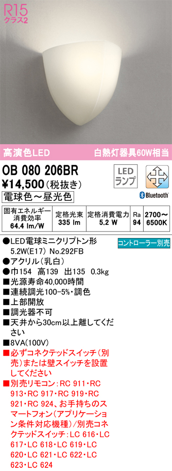 安心のメーカー保証【インボイス対応店】OB080206BR （ランプ別梱包）『OB080206#＋NO292FB』 オーデリック ブラケット 一般形 LED リモコン別売  Ｔ区分画像