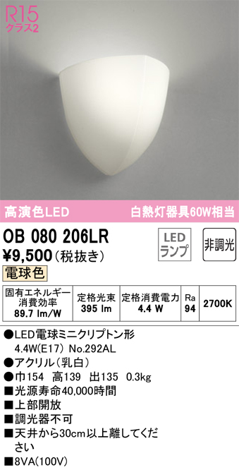 安心のメーカー保証【インボイス対応店】OB080206LR （ランプ別梱包）『OB080206#＋NO292AL』 オーデリック ブラケット 一般形 LED  Ｔ区分の画像