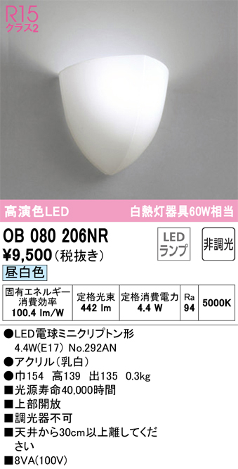 安心のメーカー保証【インボイス対応店】OB080206NR （ランプ別梱包）『OB080206#＋NO292AN』 オーデリック ブラケット 一般形 LED  Ｔ区分の画像