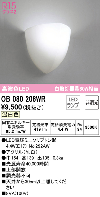 安心のメーカー保証【インボイス対応店】OB080206WR （ランプ別梱包）『OB080206#＋NO292AW』 オーデリック ブラケット 一般形 LED  Ｔ区分の画像