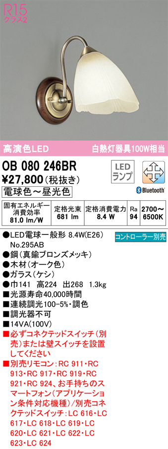 安心のメーカー保証【インボイス対応店】OB080246BR （ランプ別梱包）『OB080246#＋NO295AB』 オーデリック ブラケット 一般形 LED リモコン別売  Ｔ区分の画像