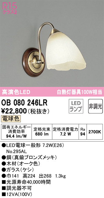 安心のメーカー保証【インボイス対応店】OB080246LR （ランプ別梱包）『OB080246#＋NO295AL』 オーデリック ブラケット 一般形 LED  Ｔ区分の画像