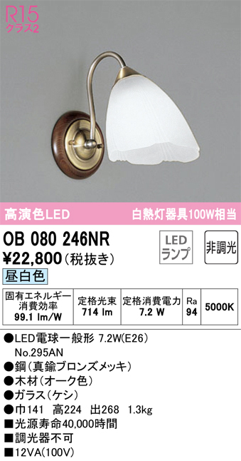 安心のメーカー保証【インボイス対応店】OB080246NR （ランプ別梱包）『OB080246#＋NO295AN』 オーデリック ブラケット 一般形 LED  Ｔ区分の画像