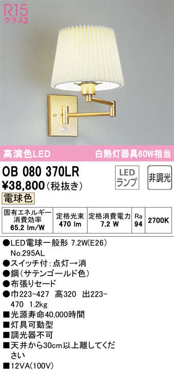 安心のメーカー保証【インボイス対応店】OB080370LR （ランプ別梱包）『OB080370#＋NO295AL』 オーデリック ブラケット 一般形 LED  Ｔ区分の画像