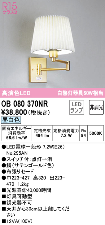 安心のメーカー保証【インボイス対応店】OB080370NR （ランプ別梱包）『OB080370#＋NO295AN』 オーデリック ブラケット 一般形 LED  Ｔ区分の画像