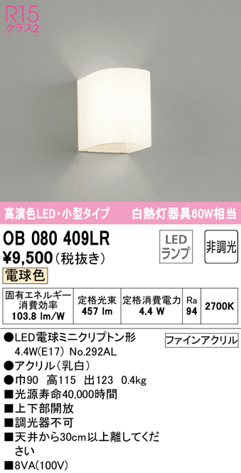 安心のメーカー保証【インボイス対応店】OB080409LR （ランプ別梱包）『OB080409#＋NO292AL』 オーデリック ブラケット 一般形 LED  Ｔ区分の画像