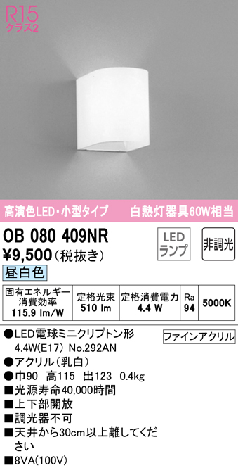 安心のメーカー保証【インボイス対応店】OB080409NR （ランプ別梱包）『OB080409#＋NO292AN』 オーデリック ブラケット 一般形 LED  Ｔ区分の画像