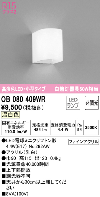 安心のメーカー保証【インボイス対応店】OB080409WR （ランプ別梱包）『OB080409#＋NO292AW』 オーデリック ブラケット 一般形 LED  Ｔ区分の画像