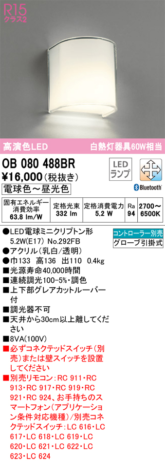 安心のメーカー保証【インボイス対応店】OB080488BR （ランプ別梱包）『OB080488#＋NO292FB』 オーデリック ブラケット 一般形 LED リモコン別売  Ｔ区分画像