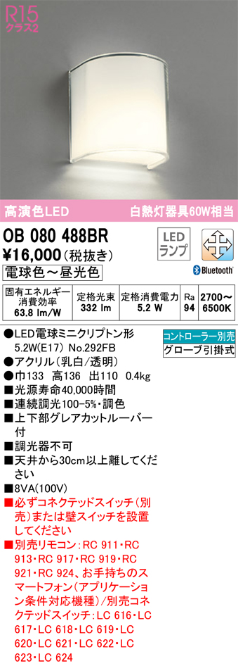 安心のメーカー保証【インボイス対応店】OB080488BR （ランプ別梱包）『OB080488#＋NO292FB』 オーデリック ブラケット 一般形 LED リモコン別売  Ｔ区分の画像