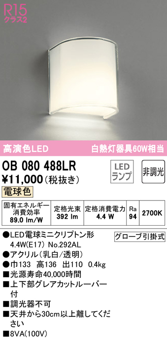 安心のメーカー保証【インボイス対応店】OB080488LR （ランプ別梱包）『OB080488#＋NO292AL』 オーデリック ブラケット 一般形 LED  Ｈ区分の画像