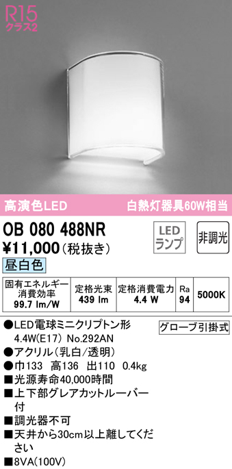 安心のメーカー保証【インボイス対応店】OB080488NR （ランプ別梱包）『OB080488#＋NO292AN』 オーデリック ブラケット 一般形 LED  Ｔ区分の画像