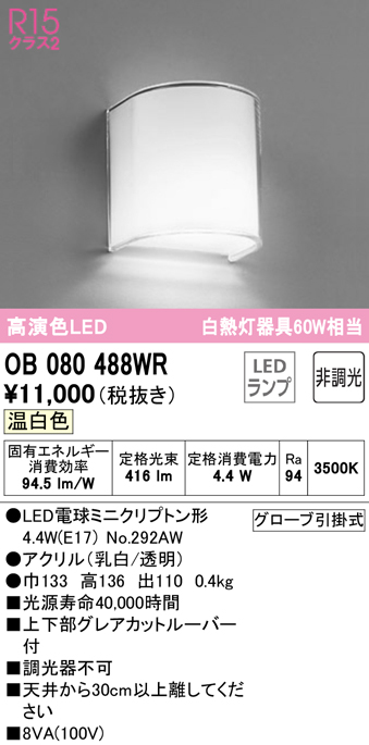 安心のメーカー保証【インボイス対応店】OB080488WR （ランプ別梱包）『OB080488#＋NO292AW』 オーデリック ブラケット 一般形 LED  Ｔ区分の画像