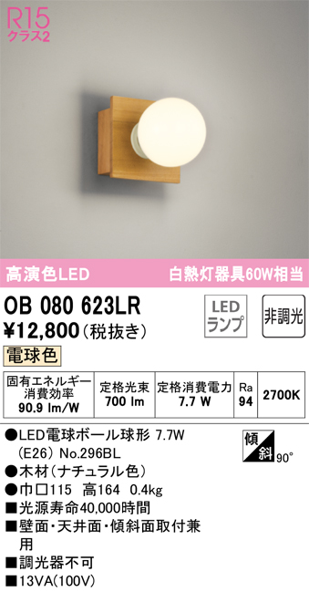 安心のメーカー保証 【インボイス対応店】OB080623LR （ランプ別梱包）『OB080623#＋NO296BL』 オーデリック ブラケット 一般形 LED  Ｔ区分の画像