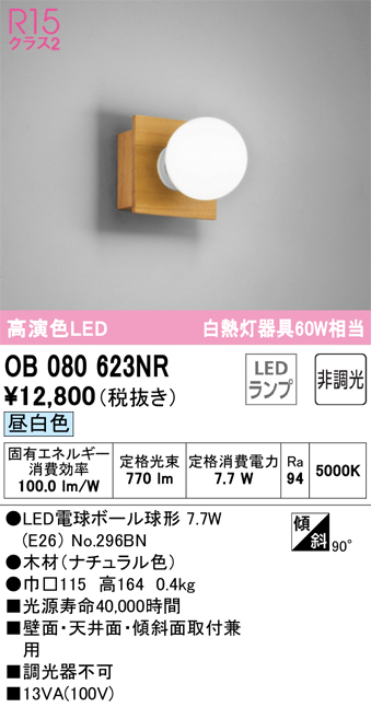 安心のメーカー保証【インボイス対応店】OB080623NR （ランプ別梱包）『OB080623#＋NO296BN』 オーデリック ブラケット 一般形 LED  Ｔ区分の画像