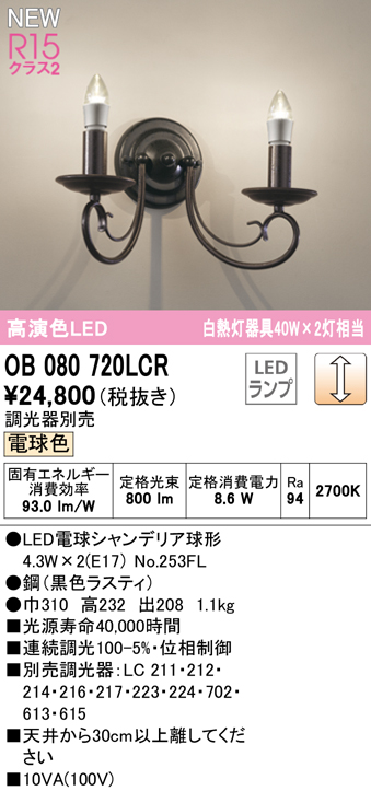 安心のメーカー保証 【インボイス対応店】OB080720LCR （ランプ別梱包）『OB080720#＋NO253FL×2』 オーデリック ブラケット LED  Ｔ区分の画像