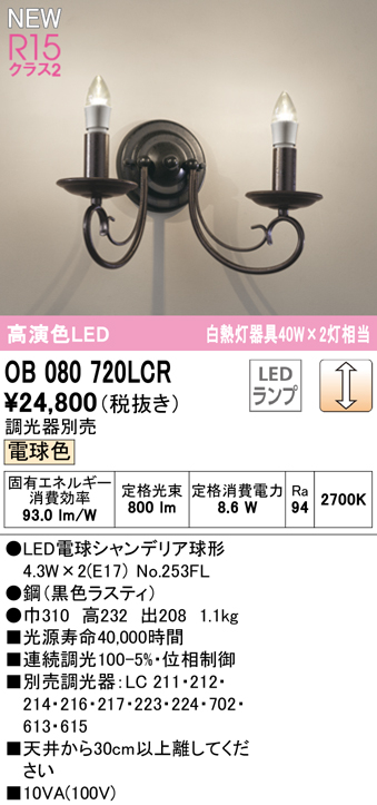 安心のメーカー保証【インボイス対応店】OB080720LCR （ランプ別梱包）『OB080720#＋NO253FL×2』 オーデリック ブラケット LED  Ｔ区分の画像