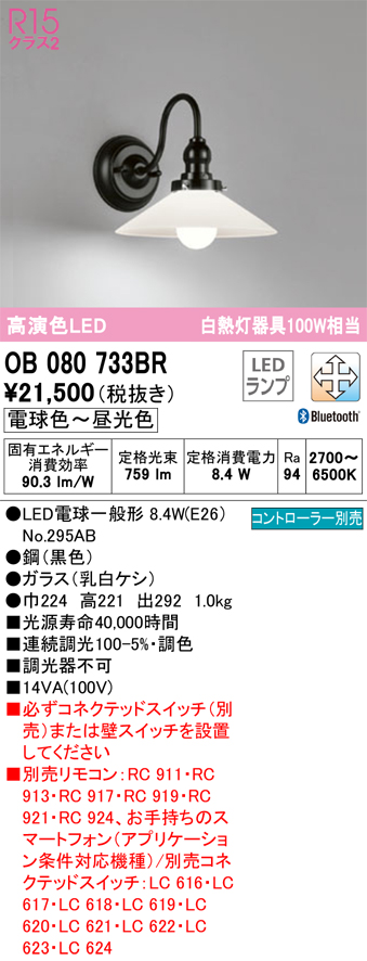 安心のメーカー保証【インボイス対応店】OB080733BR （ランプ別梱包）『OB080733#＋NO295AB』 オーデリック ブラケット 一般形 LED リモコン別売  Ｔ区分の画像