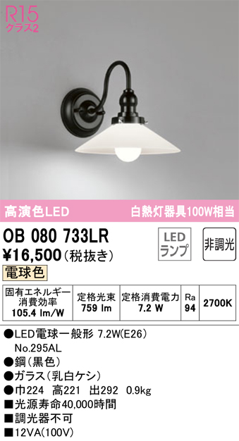 安心のメーカー保証 【インボイス対応店】OB080733LR （ランプ別梱包）『OB080733#＋NO295AL』 オーデリック ブラケット 一般形 LED  Ｔ区分の画像