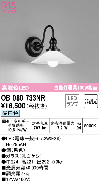 安心のメーカー保証【インボイス対応店】OB080733NR （ランプ別梱包）『OB080733#＋NO295AN』 オーデリック ブラケット 一般形 LED  Ｔ区分の画像