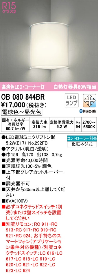 安心のメーカー保証【インボイス対応店】OB080844BR （ランプ別梱包）『OB080844#＋NO292FB』 オーデリック ブラケット 一般形 LED リモコン別売  Ｔ区分の画像