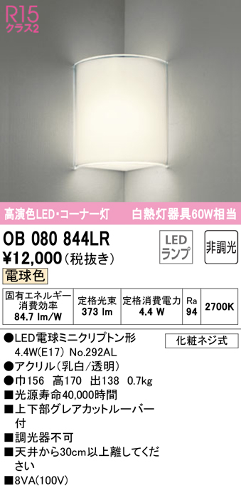 安心のメーカー保証【インボイス対応店】OB080844LR （ランプ別梱包）『OB080844#＋NO292AL』 オーデリック ブラケット 一般形 LED  Ｈ区分の画像