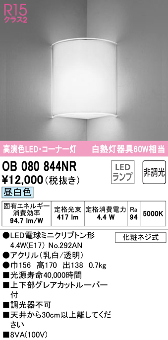 安心のメーカー保証 【インボイス対応店】OB080844NR （ランプ別梱包）『OB080844#＋NO292AN』 オーデリック ブラケット 一般形 LED  Ｔ区分の画像