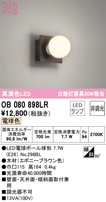 安心のメーカー保証【インボイス対応店】OB080898LR （ランプ別梱包）『OB080898#＋NO296BL』 オーデリック ブラケット 一般形 LED  Ｔ区分の画像