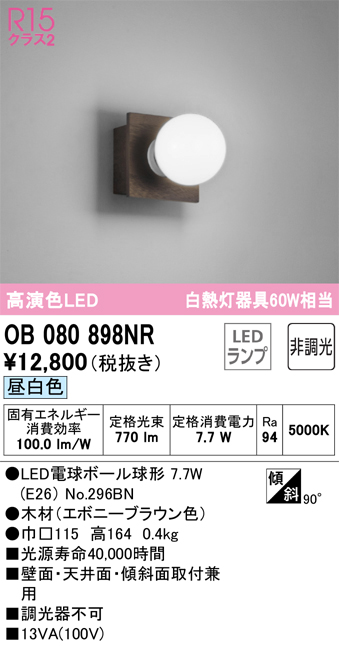 安心のメーカー保証【インボイス対応店】OB080898NR （ランプ別梱包）『OB080898#＋NO296BN』 オーデリック ブラケット 一般形 LED  Ｔ区分の画像