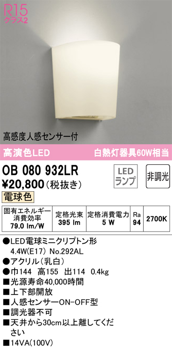 安心のメーカー保証【インボイス対応店】OB080932LR （ランプ別梱包）『OB080932#＋NO292AL』 オーデリック トイレ灯 LED  Ｈ区分の画像