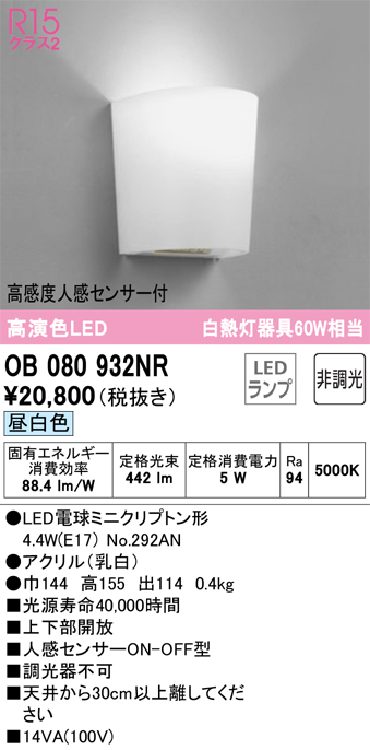 安心のメーカー保証【インボイス対応店】OB080932NR （ランプ別梱包）『OB080932#＋NO292AN』 オーデリック トイレ灯 LED  Ｔ区分の画像