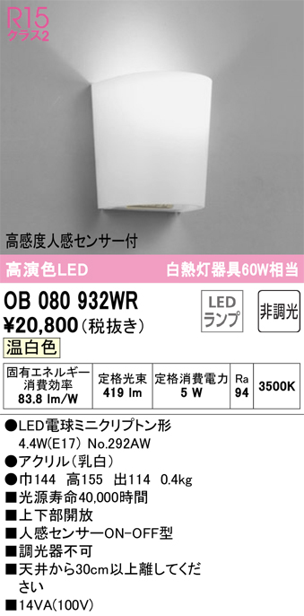 安心のメーカー保証【インボイス対応店】OB080932WR （ランプ別梱包）『OB080932#＋NO292AW』 オーデリック トイレ灯 LED  Ｔ区分の画像